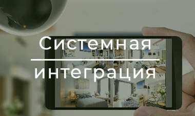 Система интеграции